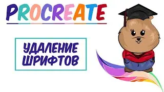 Уроки Procreate. 🌈 Как удалить шрифт в Procreate.