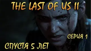 LAST OF US 2! Вышла ЛУЧШАЯ игра в мире ! Одни из нас II! Полное прохождение! Часть 1 Спустя 5 лет))