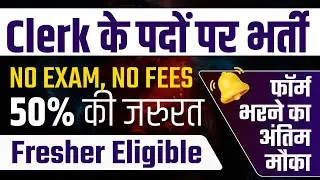 Clerk के पदों पर सीधी भर्ती- ना कोई परीक्षा, ना फीस | Latest govt job | New vacancy | #crackdream