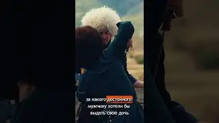 Сватавство на Кавказе 