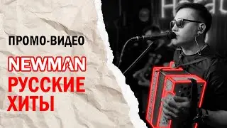 NEWMAN - КАВЕРЫ РУССКИЕ РОК ХИТЫ