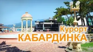 Курорт Кабардинка
