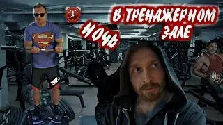 24 hour in gym / 24 часа бесплатно тренируемся в зале