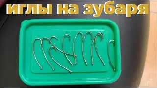 Как сделать иглы на зубаря / Для зимней рыбалки