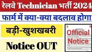 रेलवे Technician भर्ती 2024 || बड़ी खुशखबरी || 27 Sept. Official Notice OUT.