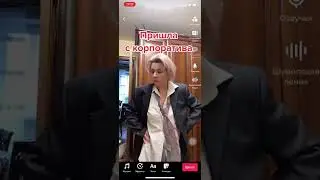 Пришла с корпоратива