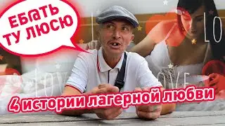 4 истории лагерной любви от Полтавського Палія
