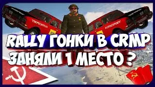 РАЛЛИ ГОНКИ В CRMP | ГОНЩИК НЕЛЕГАЛЬНЫЙ [CRMP]