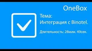 Настройка интеграции с binotel