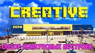 [STREAM] Обзор конкурсных построек на сервере CREATIVE