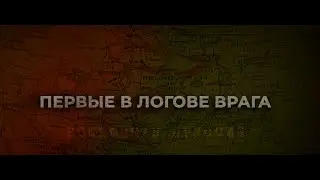 ПЕРВЫЕ В ЛОГОВЕ ВРАГА: разведгруппа 