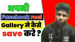 Apni Facebook reels gallery me kaise save kare | how to save own Facebook reels in gallery 2022