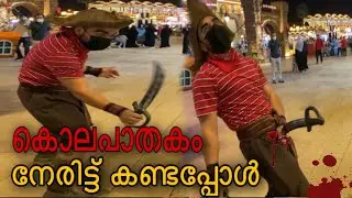 കൊലപാതകം നേരിട്ട് കണ്ട നിമിഷം