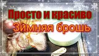 Зима в украшениях!Брошь из меха норки.Самая простая брошь.Как сделать красивую брошь.Для новичков.
