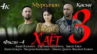 Филми Хаёт-3 (4к) 2025. Filmi Hayot-3. Муродчон фасли 4 Кисми 2 زندگی قسمت 3