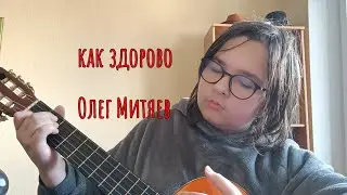 как здорово!Олег митяев