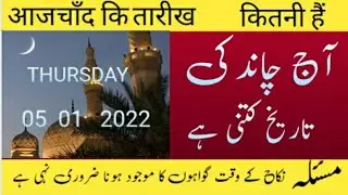 today Islamic date) Aaj Chand ki Kitni tarikh hai) Hijri date today) moon date) 05 /1/2023
