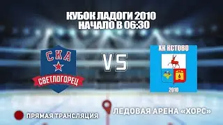 🏆КУБОК ЛАДОГИ 2010🥅 СКА-СВЕТЛОГОРЕЦ 🆚 КСТОВО⏰ НАЧАЛО В 