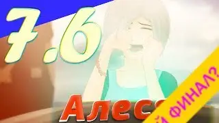 СЧАСТЛИВЫЙ ФИНАЛ...? ▬ «Алеся. Побег из лагеря