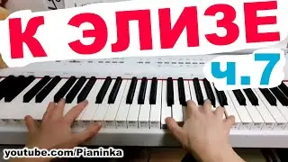 [ч.7] Разбор К ЭЛИЗЕ с пояснениями 🎹 аккорды