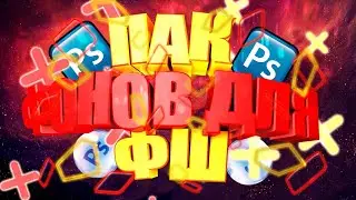 ✔ПАК Фонов для Фотошопа