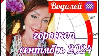 ВОДОЛЕЙ ♒ГОРОСКОП СЕНТЯБРЬ 2024 КАРМИЧЕСКИЕ СОБЫТИЯ ОТ ЯНИНАТАРО☀️СОЛНЦЕ#рекомендации #затмение