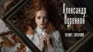 Александр Куренной. Разговор с фотографом.
