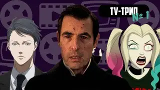 Харли Квинн, Психопаспорт 3, Дракула / TV-Трип №1