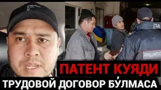 МИГРАНТЛАР СРОЧНО ПАТЕНТ КУЯДИ АГАР ТРУДОВОЙ ДАГОВОР БУЛМАСА‼️
