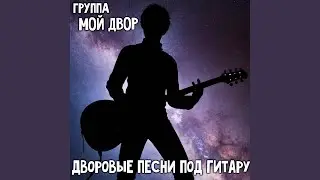 Когда мы были вместе