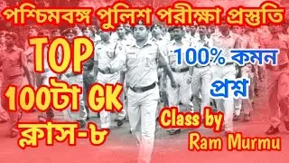 🛑টার্গেট WBP Exam 2024 GK|সেরা 100টি প্রশ্ন|WBP & KP GK Class 8|WBP & KP GK Practice Class|KP 2024GK