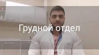 Грудной отдел позвоночника. Упражнение.