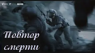 Функция повтора смерти 