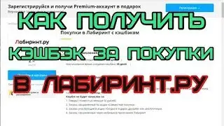 Как получить кэшбэк за покупки в Лабиринт Ру