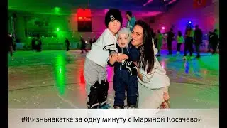 Мини-интервью с @marina_kosacheva_ (Семья из Морозово) #катокморозово #жизньнакатке #мамахоккеистов
