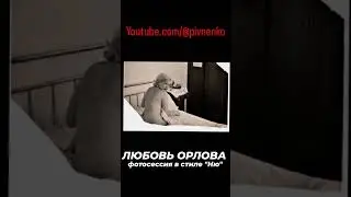 ЛЮБОВЬ ОРЛОВА в стиле НЮ... 