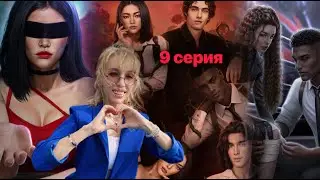 💔 Разбитое сердце Астреи 9 серия. 💎 Свидание с Фел и новые психи 😅 |Клуб Романтики