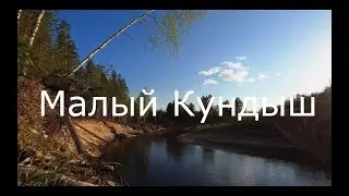 Малый Кундыш май 2019 Сплав на байдарке River rafting of Russia