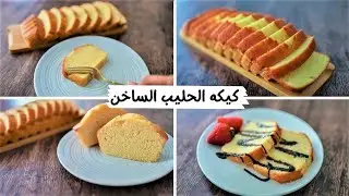 كيكه الحليب الساخن أطري كيكه إسفنجيه أكلتها فى حياتى لغيت بعدها كل وصفات الكيك 😎