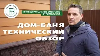 Подробный обзор каркасного дома бани