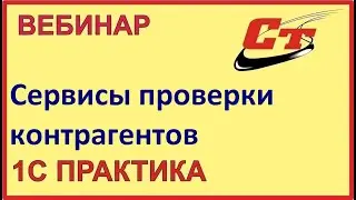 Сервисы 1С для проверки ваших контрагентов. Быстро и надежно! ( запись от 28.03.2024 г.)