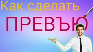 Как сделать превъю