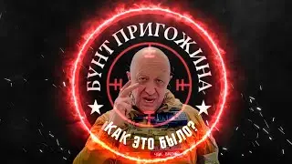 МАРШ СПРАВЕДЛИВОСТИ. Что хотел Пригожин и почему остановился?