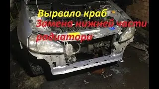 Замена нижней Поперечины рамки радиатора Калина/ Вырвало краб Калина