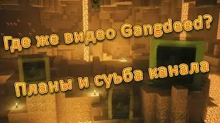 Когда же будут ролики Gangfeed? [Планы, проекты]