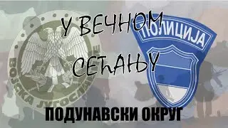 ПОГИНУЛИ ПРИПАДНИЦИ ВЈ И МУП-а ИЗ ПОДУНАВСКОГ ОКРУГА НА КОСОВУ И МЕТОХИЈИ 1999. ГОДИНЕ