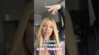 Фрося решила увеличить грудь в прямом эфире