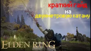 ГАЙД НА ДВУХМЕТРОВУЮ КАТАНУ►ELDEN RING