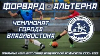 ФОРВАРД - АЛЬТЕРНА. Открытый чемпионат города Владивостока по футболу, сезон 2022 года