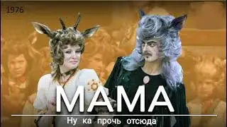 Мама. Ну ка прочь отсюда.